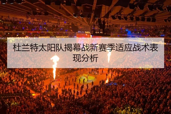 杜兰特太阳队揭幕战新赛季适应战术表现分析